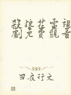 杀狼花电视连续剧免费观看全集高清