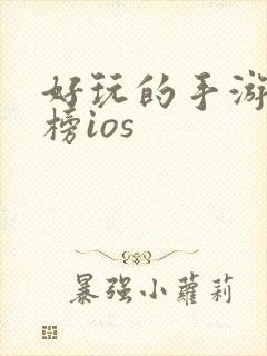 好玩的手游排行榜ios