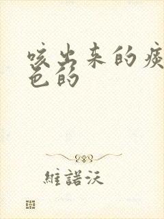 咳出来的痰是黄色的