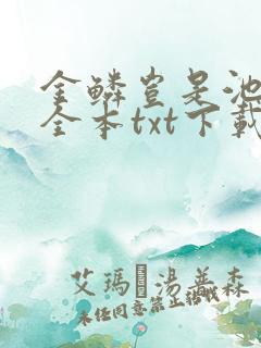 金鳞岂是池中物全本txt下载