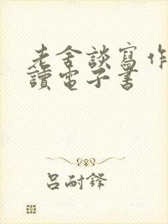 老舍谈写作与阅读电子书