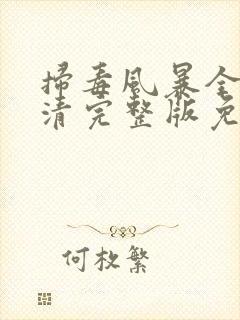 扫毒风暴全集高清完整版免费观看
