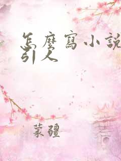 怎么写小说更吸引人
