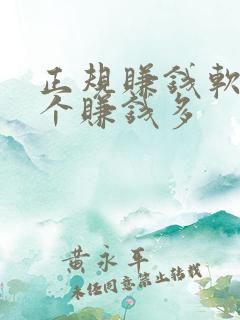 正规赚钱软件哪个赚钱多