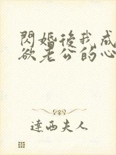 闪婚后我成了禁欲老公的心尖宠