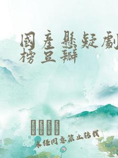 国产悬疑剧排行榜豆瓣