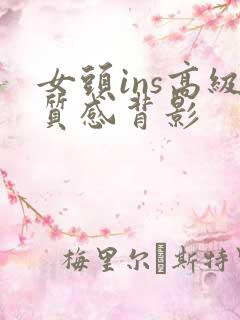 女头ins高级质感背影 女头ins高级质感背影
