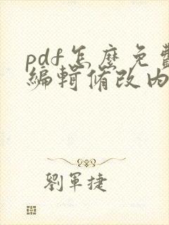 pdf怎么免费编辑修改内容