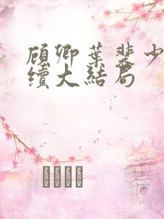 顾卿叶裴少舟后续大结局