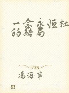 一念永恒杜凌菲的结局 一念永恒杜凌菲的结局