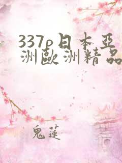 337p日本亚洲欧洲精品