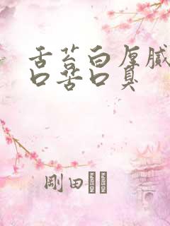 舌苔白厚腻口干口苦口臭