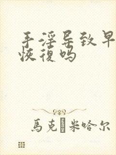 手淫导致早射会恢复吗