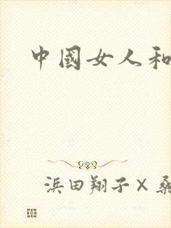 中国女人和老外