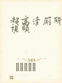 超高清厕所偷拍视频