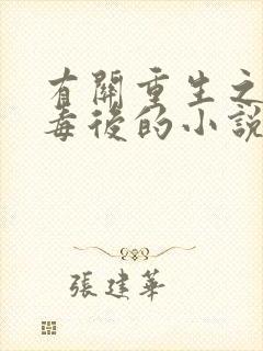 有关重生之将门毒后的小说