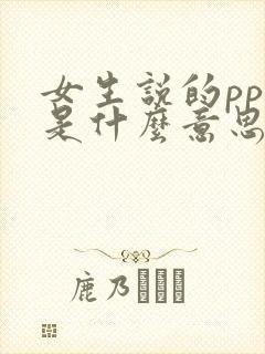 女生说的ppl是什么意思啊