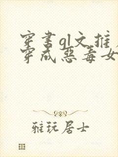 穿书gl文推荐穿成恶毒女配 穿书gl文推荐穿成恶毒女配