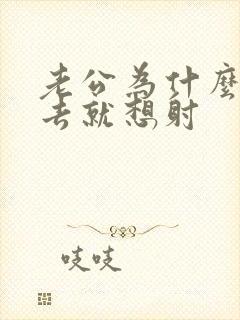 老公为什么一进去就想射