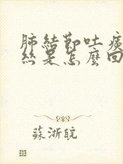 肺结节吐痰有血丝是怎么回事