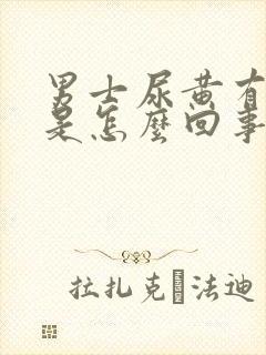男士尿黄有骚味是怎么回事