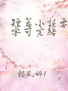 短篇小说要多少字可完结