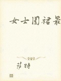 女士围裙最新款