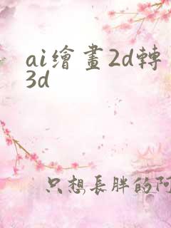 ai绘画2d转3d
