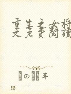 重生之女将星全文免费阅读全文千山茶客