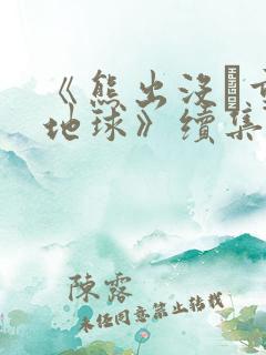 《熊出没·重返地球》续集