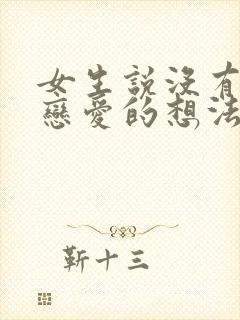 女生说没有想谈恋爱的想法