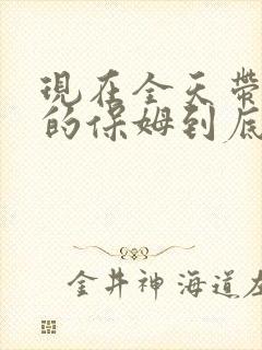 现在全天带小孩的保姆到底多少钱