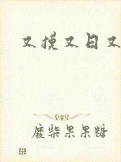 又摸又日又操