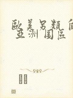 欧美另类 自拍 亚洲 图区