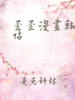 歪歪漫画韩漫网站
