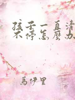 孩子一直清嗓子不停怎么办