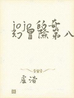 jojo 的奇幻冒险第八部