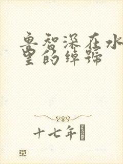 鲁智深在水浒传里的绰号 鲁智深在水浒传里的绰号