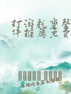 打游戏变声器软件推荐免费 打游戏变声器软件推荐免费