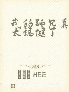 我的师兄真的是太稳健了