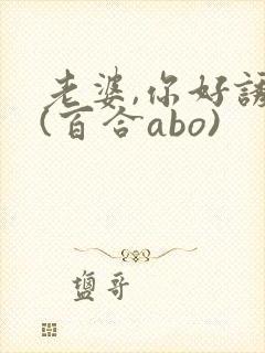 老婆,你好诱人(百合abo)
