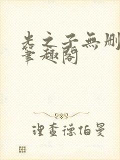 光之子无删减版笔趣阁