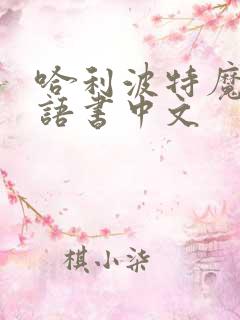 哈利波特魔法咒语书中文