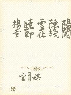 杨晓雪陈阳最新章节在线阅读