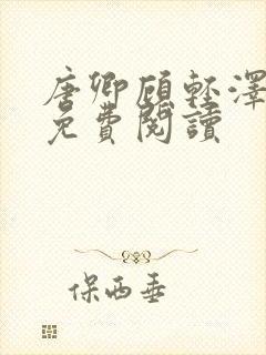 唐卿顾轻泽小说免费阅读