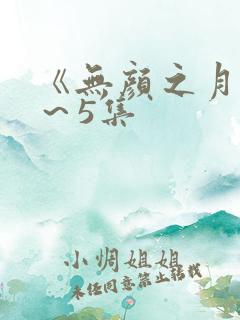 《无颜之月》1～5集
