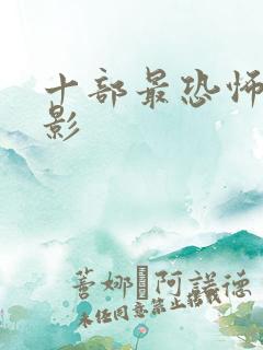 十部最恐怖的电影