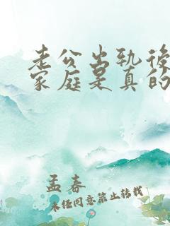老公出轨后回归家庭是真的回归了吗