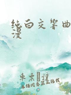 纯白交响曲 动漫