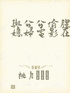 与公公偷腥的儿媳妇电影在线播放
